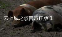 云上城之歌官方正版 10.52