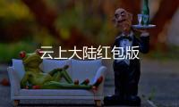 云上大陆红包版
