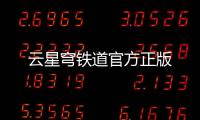 云星穹铁道官方正版