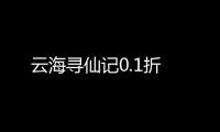 云海寻仙记0.1折
