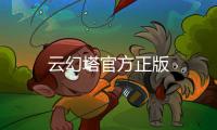 云幻塔官方正版