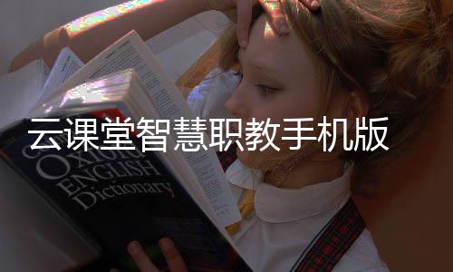云课堂智慧职教手机版 2.8.21下载