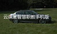 云课堂智慧职教手机版 2.8.21