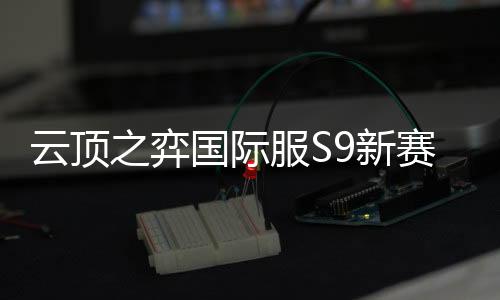 云顶之弈国际服S9新赛季(TFT: Teamfight Tactics)下载