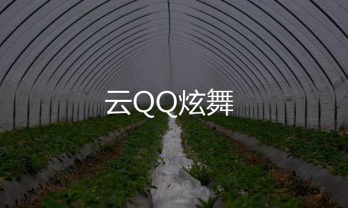 云QQ炫舞下载