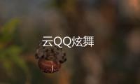 云QQ炫舞