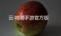 云·鸣潮手游官方版