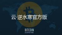 云·逆水寒官方版