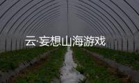 云·妄想山海游戏