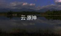云·原神