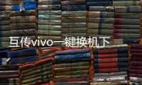 互传vivo一键换机下载安装 6.3.3.6