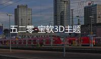 五二零-宝软3D主题