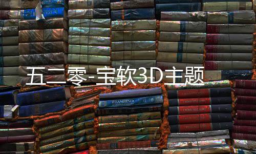 五二零-宝软3D主题下载