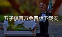 五子棋官方免费版下载安装手机 3.16