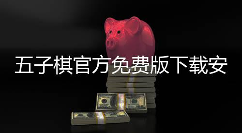 五子棋官方免费版下载安装手机 3.16下载