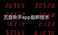 五音助手app最新版本