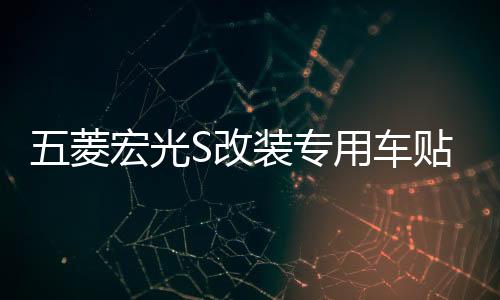 五菱宏光S改装专用车贴 荣光面包车拉花长安之星车身腰线贴纸包邮下载