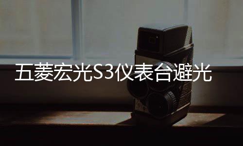五菱宏光S3仪表台避光垫汽车改装配件专用装饰前台中控防晒遮光垫下载