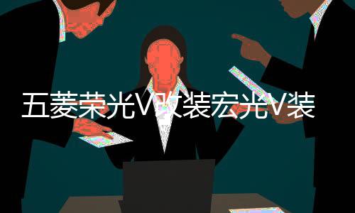 五菱荣光V改装宏光V装饰门槛条不锈钢迎宾脚踏板后杠护板专用配件下载