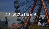五行师2021最新版
