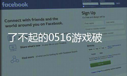 了不起的0516游戏破解版下载