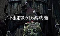 了不起的0516游戏破解版