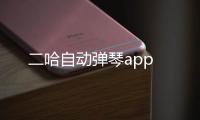 二哈自动弹琴app