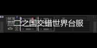 二之国交错世界台服