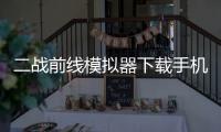 二战前线模拟器下载手机版中文 1.6.7
