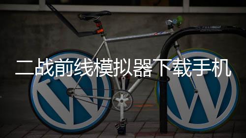 二战前线模拟器下载手机版中文 1.6.7下载