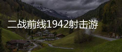 二战前线1942射击游戏下载