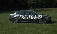 二战战略手游
