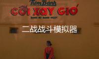 二战战斗模拟器