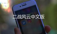 二战风云中文版