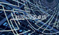 二战风云2安卓版