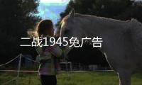 二战1945免广告