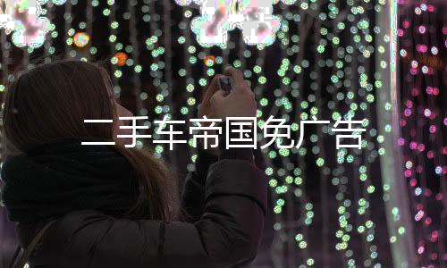 二手车帝国免广告下载