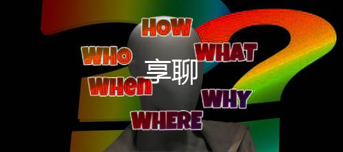 享聊下载