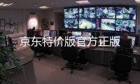 京东特价版官方正版