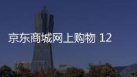 京东商城网上购物 12.6.0