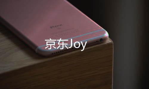 京东Joy下载