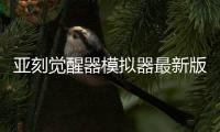 亚刻觉醒器模拟器最新版