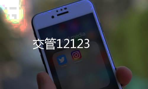 交管12123下载