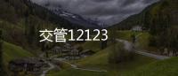 交管12123