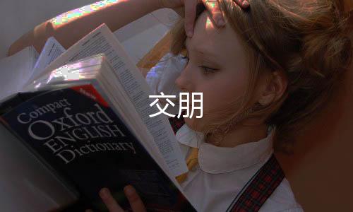 交朋下载