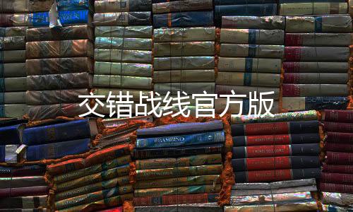 交错战线官方版下载