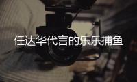 任达华代言的乐乐捕鱼