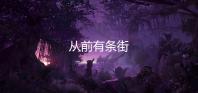 从前有条街