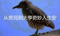从贫民到大亨奇妙人生安卓最新版