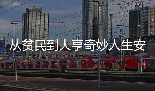 从贫民到大亨奇妙人生安卓最新版下载